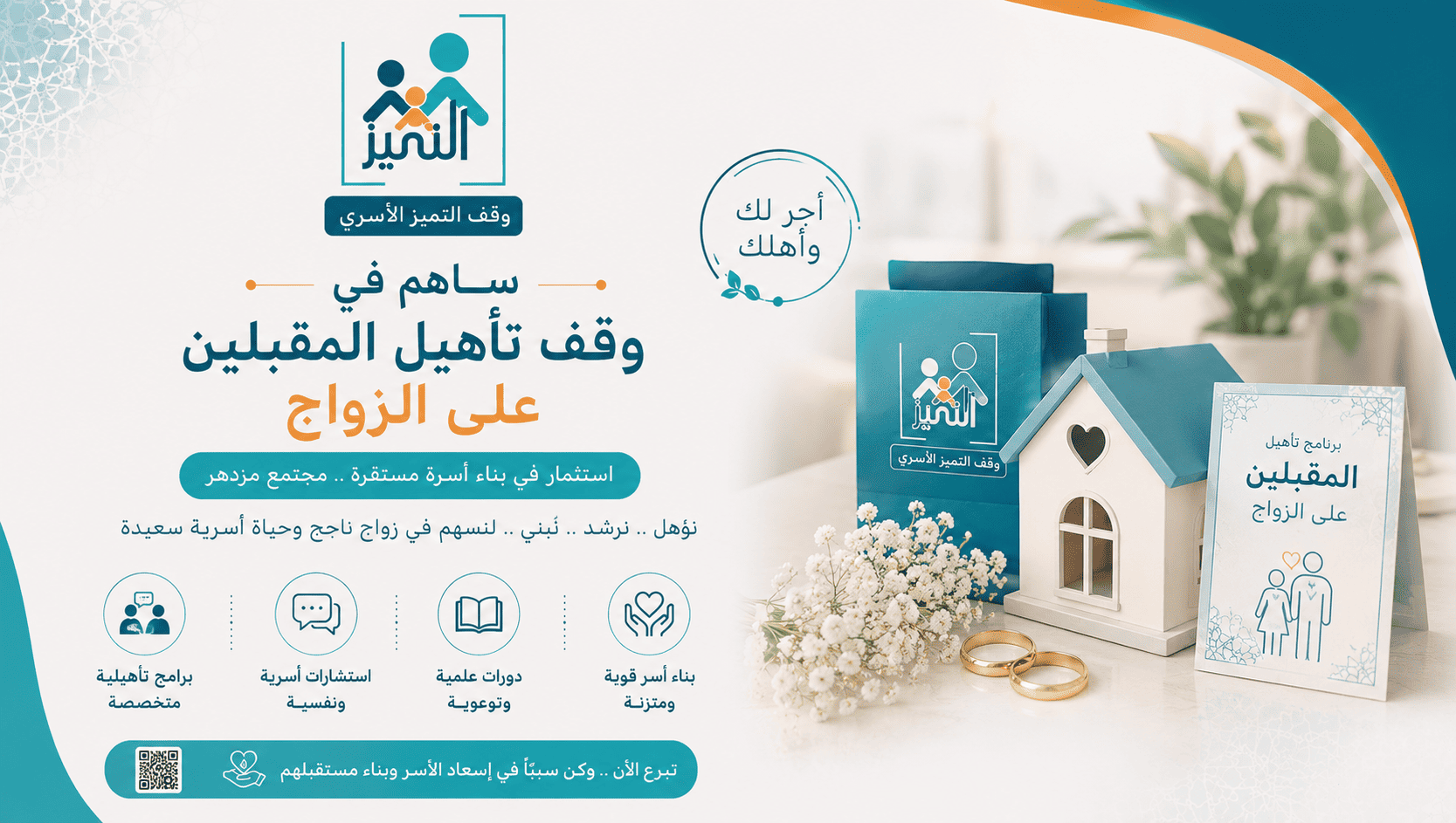 وقف تأهيل المقبلين على الزواج