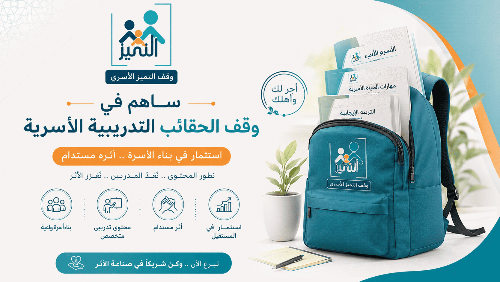 وقف الحقائب التدريبية الأسرية