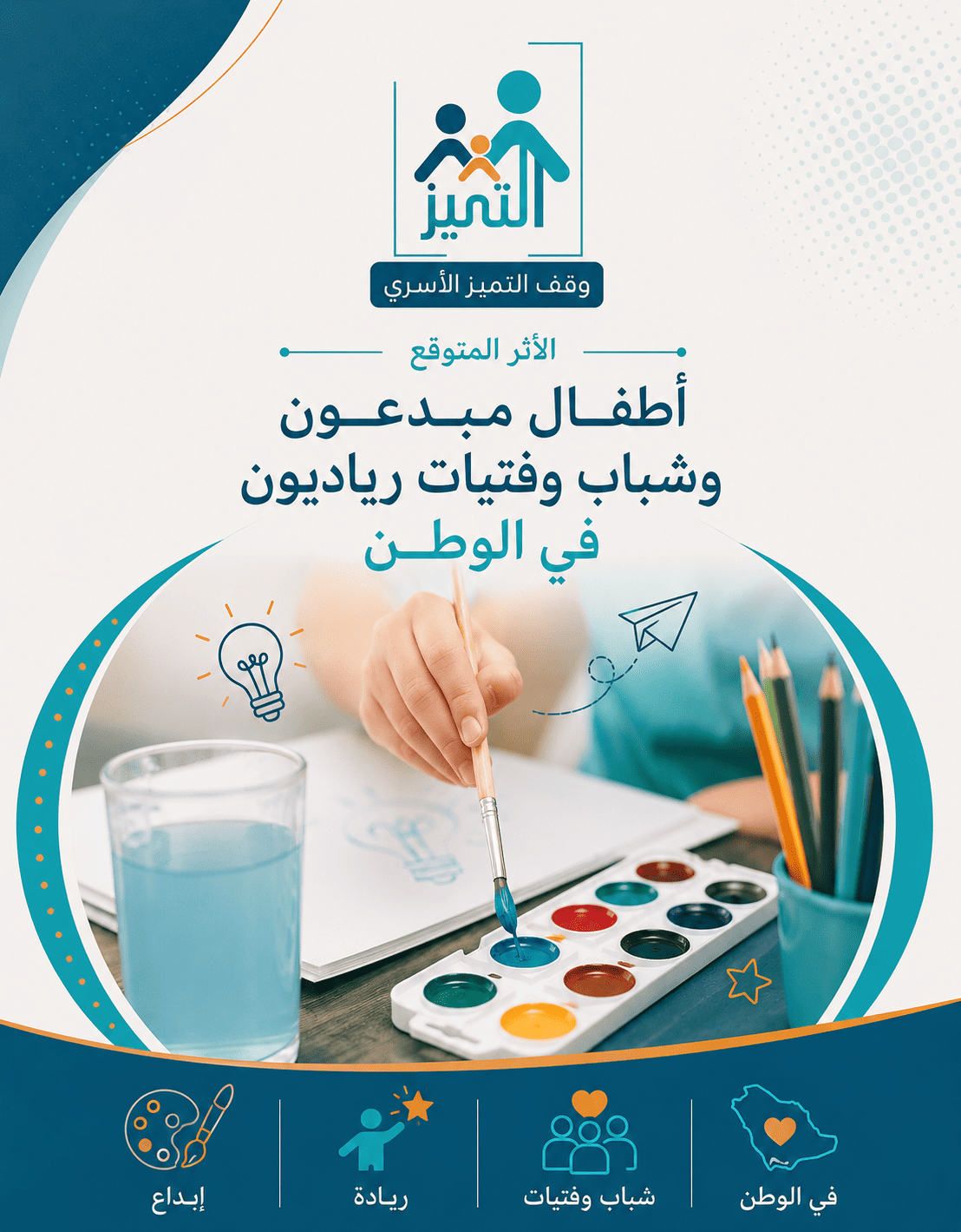 أطفال مبدعون وشباب وفتيات رياديون في الوطن