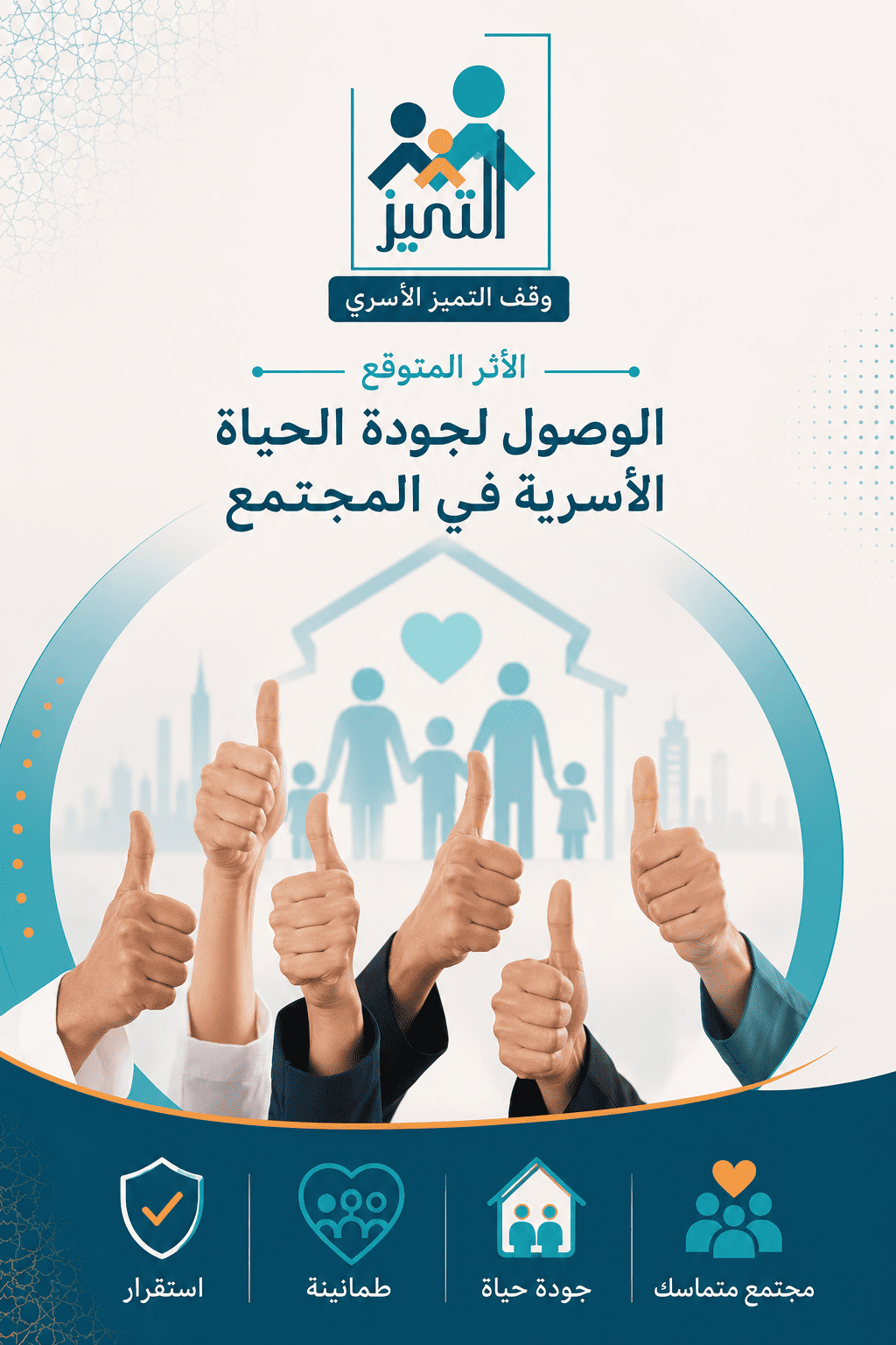 الوصول لجودة الحياة الأسرية في المجتمع