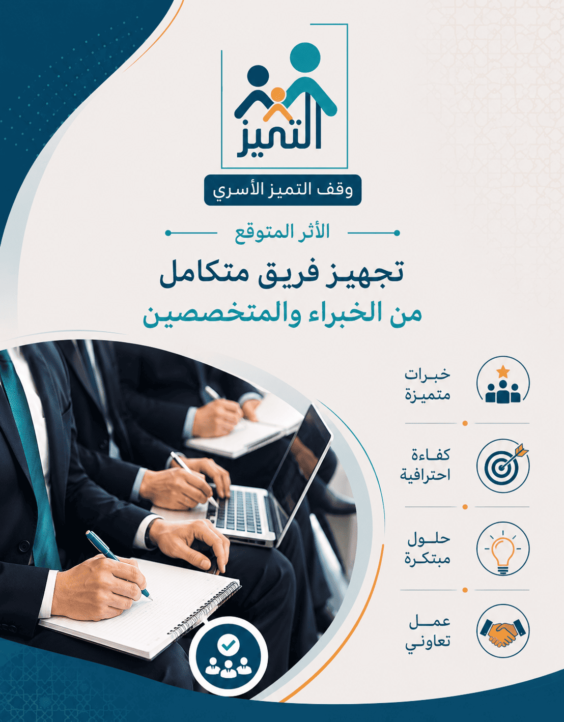 تجهيز فريق متكامل من الخبراء والمتخصصين
