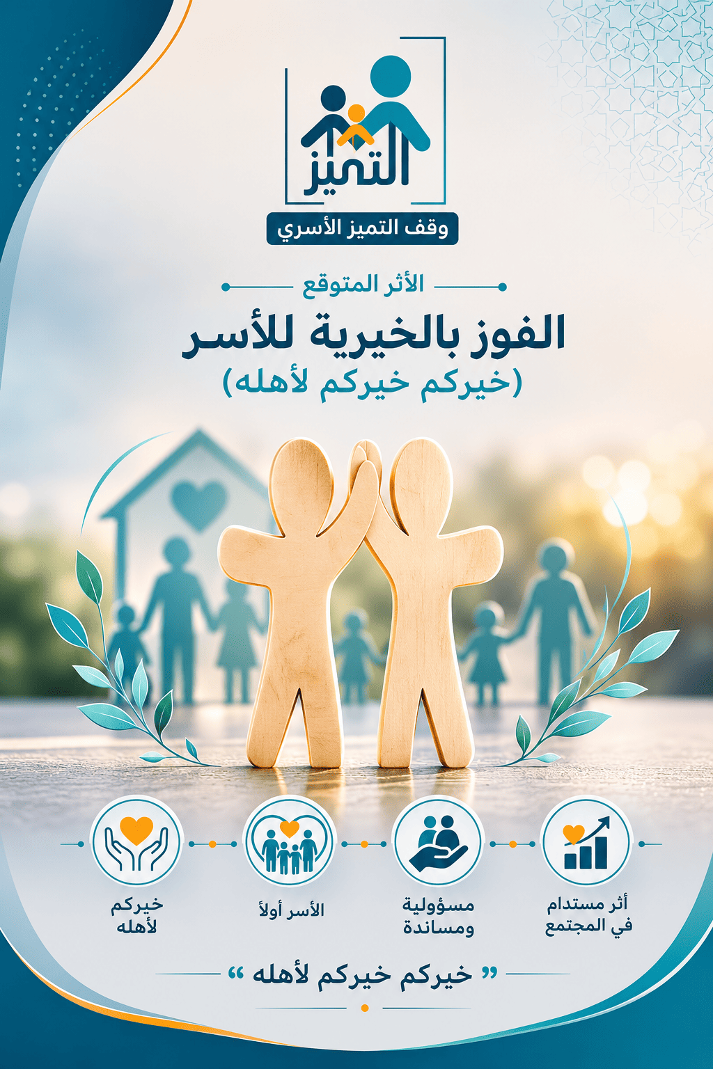 الفوز بالخيرية للأسر (خيركم خيركم لأهله)