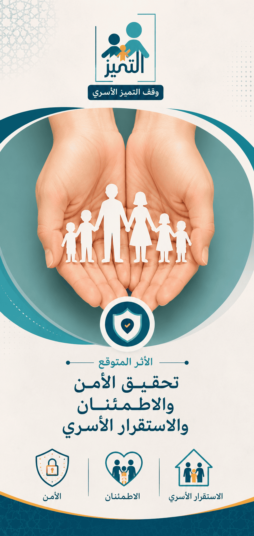 تحقيق الأمن والاطمئنان والاستقرار الأسري